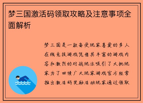 梦三国激活码领取攻略及注意事项全面解析