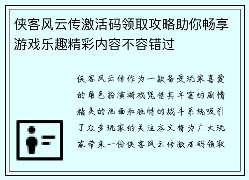侠客风云传激活码领取攻略助你畅享游戏乐趣精彩内容不容错过