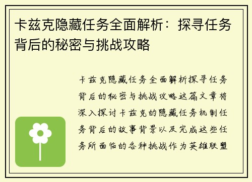 卡兹克隐藏任务全面解析：探寻任务背后的秘密与挑战攻略