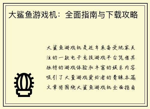 大鲨鱼游戏机：全面指南与下载攻略