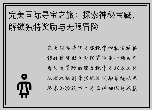 完美国际寻宝之旅：探索神秘宝藏，解锁独特奖励与无限冒险
