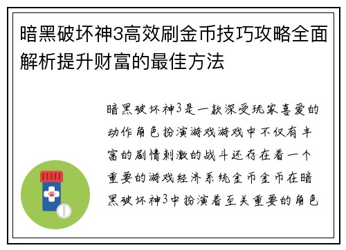 暗黑破坏神3高效刷金币技巧攻略全面解析提升财富的最佳方法