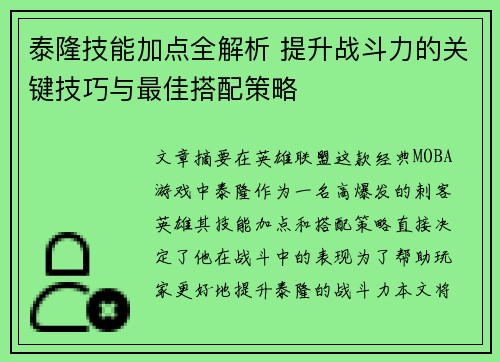 泰隆技能加点全解析 提升战斗力的关键技巧与最佳搭配策略