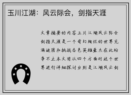 玉川江湖：风云际会，剑指天涯