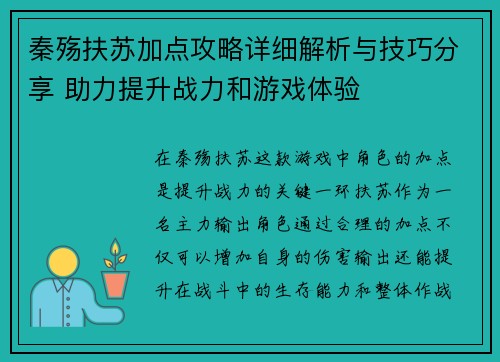 秦殇扶苏加点攻略详细解析与技巧分享 助力提升战力和游戏体验