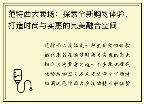 范特西大卖场：探索全新购物体验，打造时尚与实惠的完美融合空间