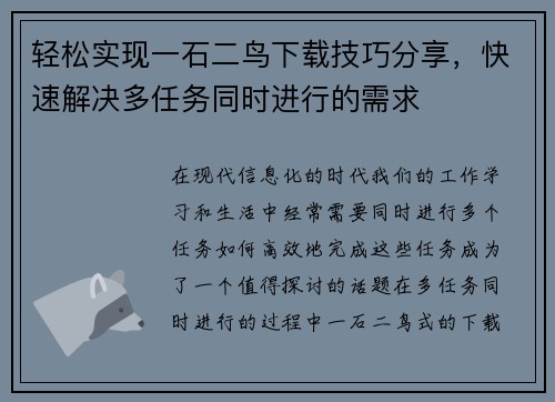 轻松实现一石二鸟下载技巧分享，快速解决多任务同时进行的需求