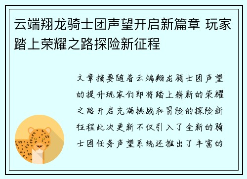 云端翔龙骑士团声望开启新篇章 玩家踏上荣耀之路探险新征程