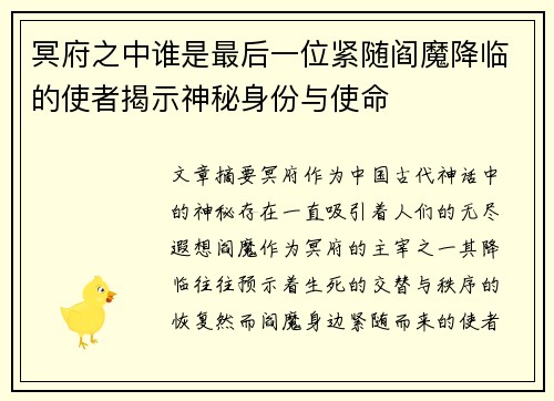 冥府之中谁是最后一位紧随阎魔降临的使者揭示神秘身份与使命
