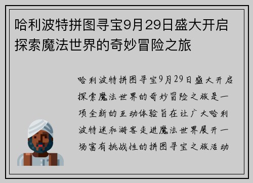 哈利波特拼图寻宝9月29日盛大开启 探索魔法世界的奇妙冒险之旅