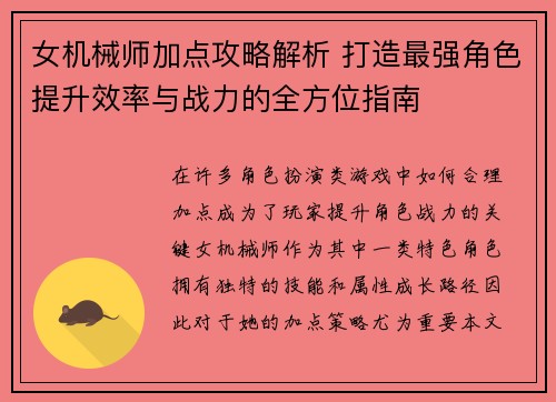 女机械师加点攻略解析 打造最强角色提升效率与战力的全方位指南