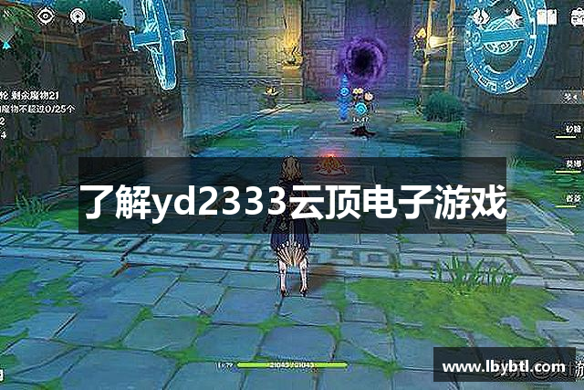 了解yd2333云顶电子游戏