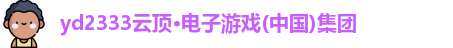 yd2333云顶电子游戏